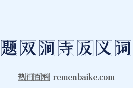题双涧寺反义词是什么意思的图片
